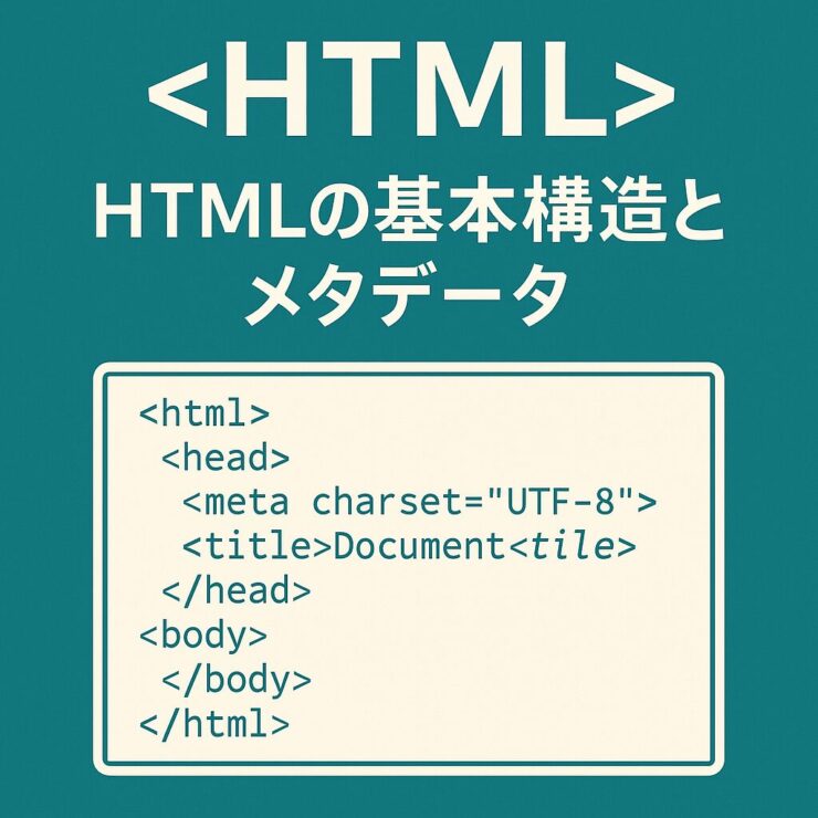HTMLの基本構造とメタデータ