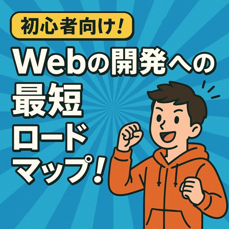 ロードマップ　初心者　エンジニア