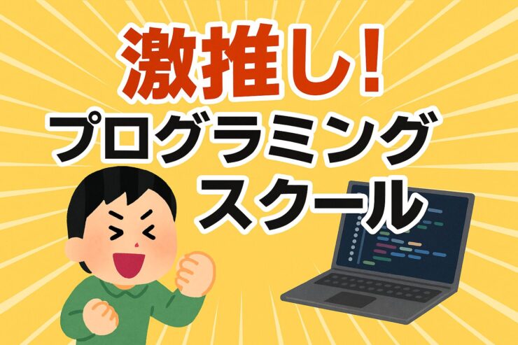 激推し！プログラミングスクール