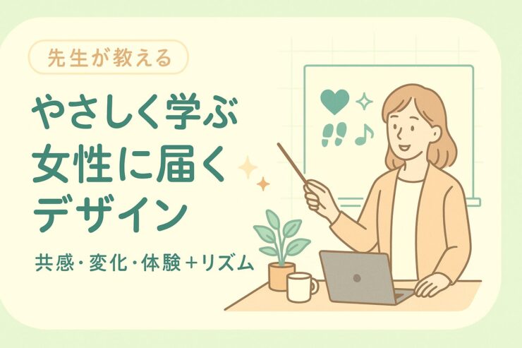 女性に届くデザイン