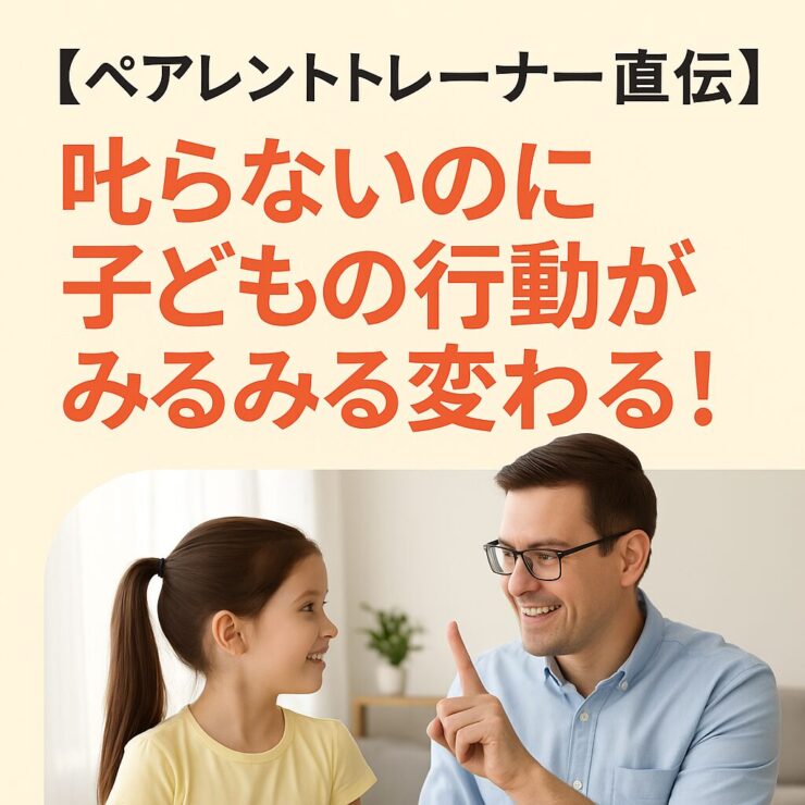 叱らないのに子供の行動がみるみる変わる