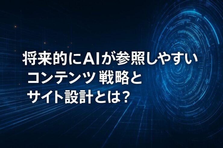 AIが参照しやすいコンテンツ戦略