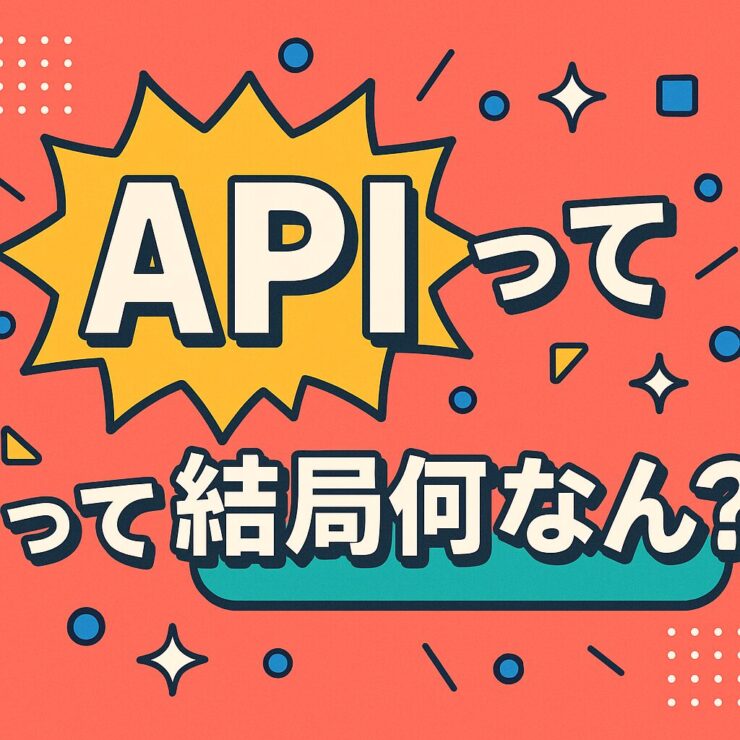 APIって結局何なん？
