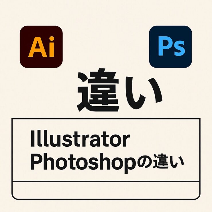 illustratorとPhotoshopの違いと印刷