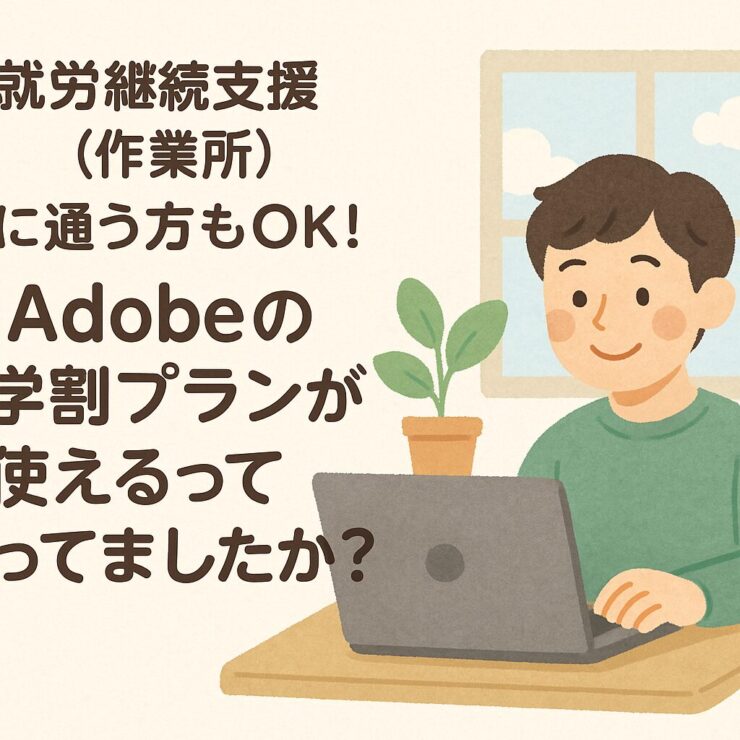 就労移行支援に通っているとAdobeが学割で買える