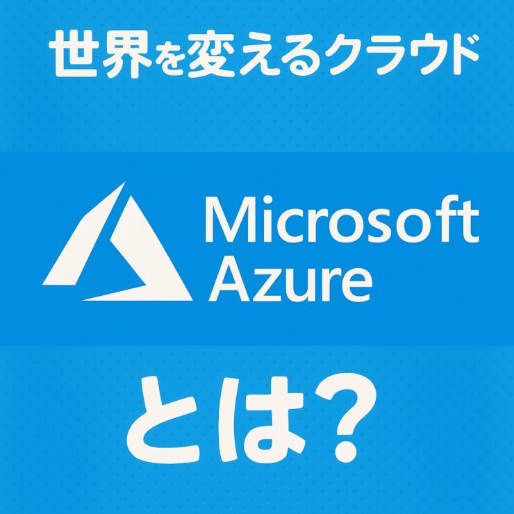 Azureとは