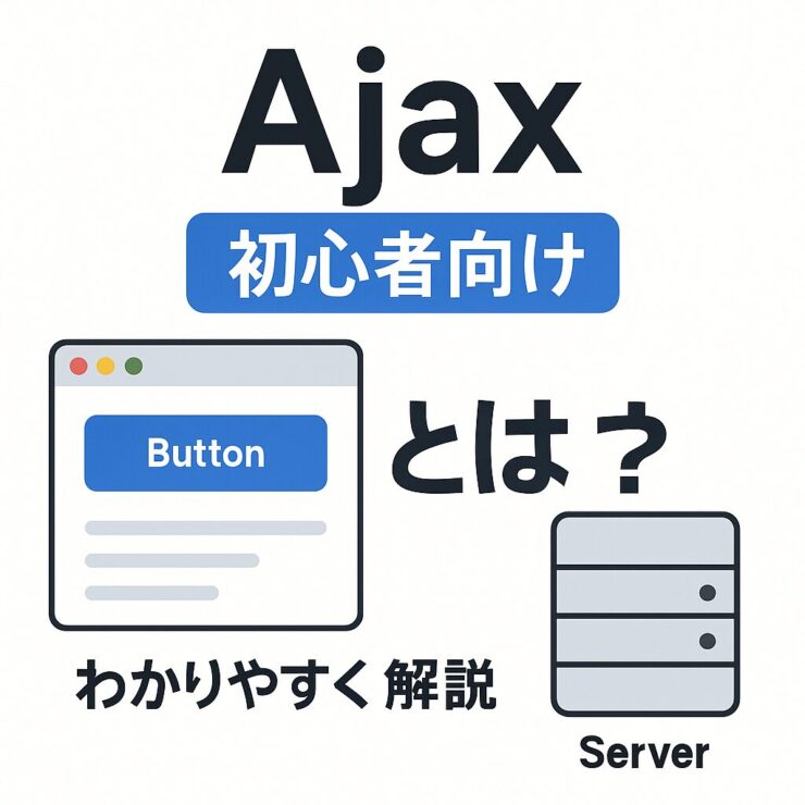 Ajaxとは