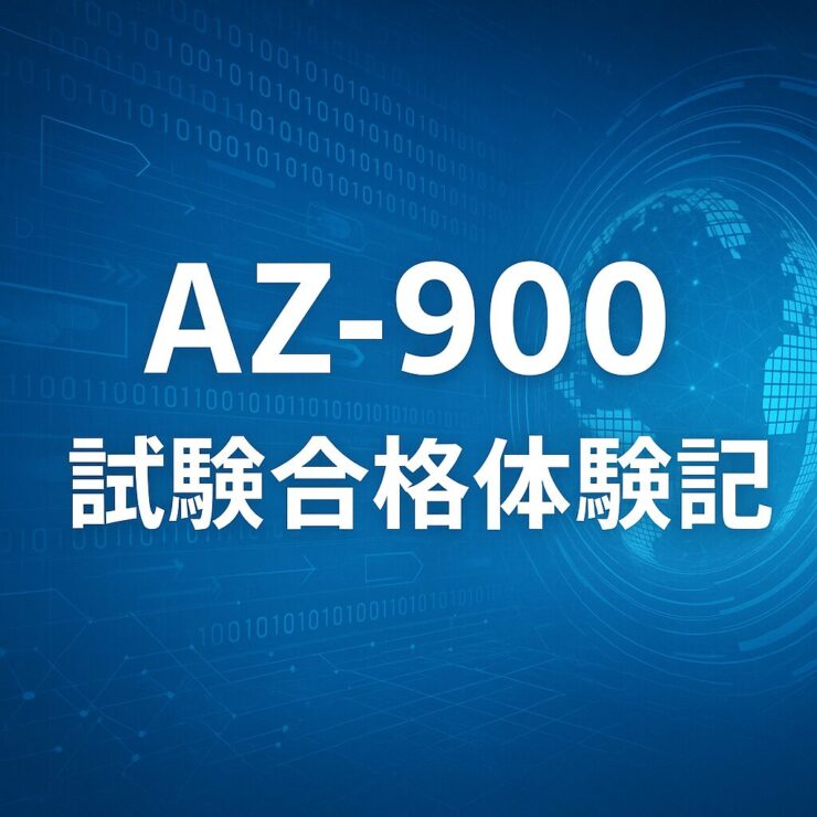 AZ900合格体験記