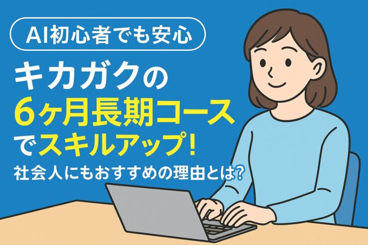 キカガク6か月長期コース
