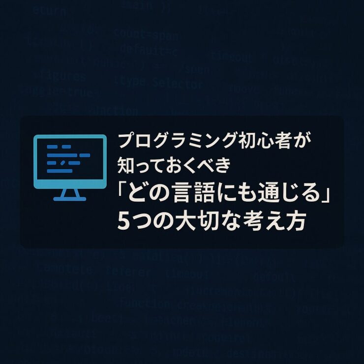 プログラミング初心者が知っておくべき共通の考え方