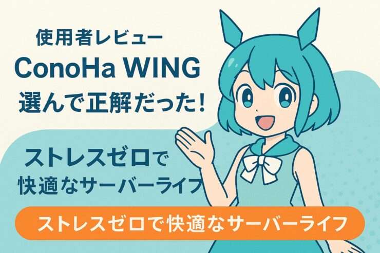 ConoHaWING選んでよかった