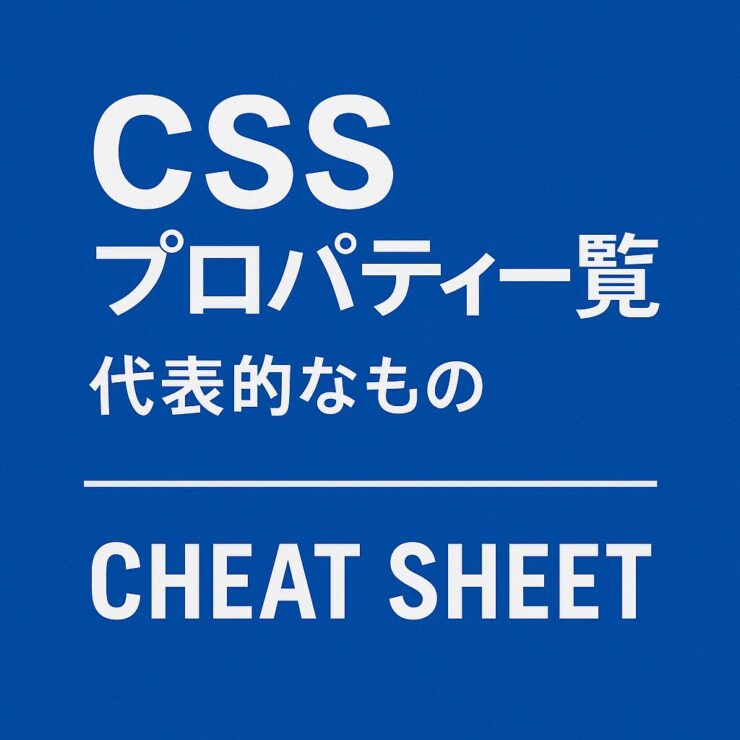 代表的なCSS