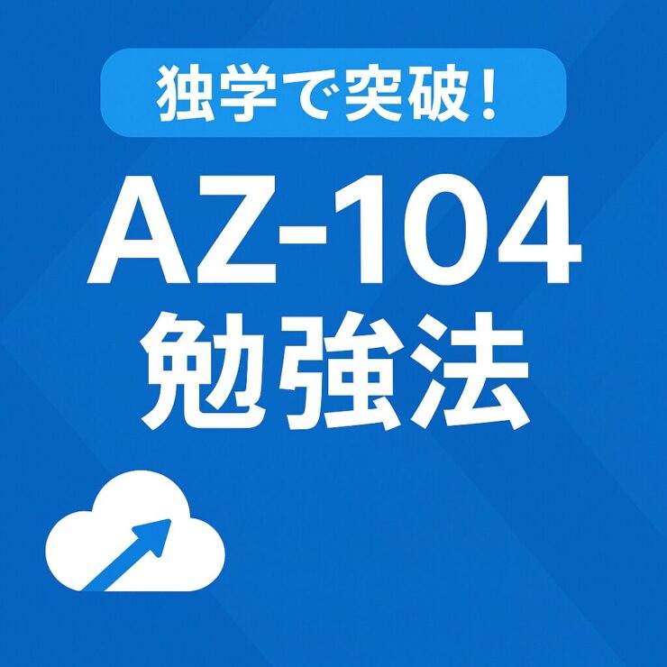 AZ10440代でも独学でOK
