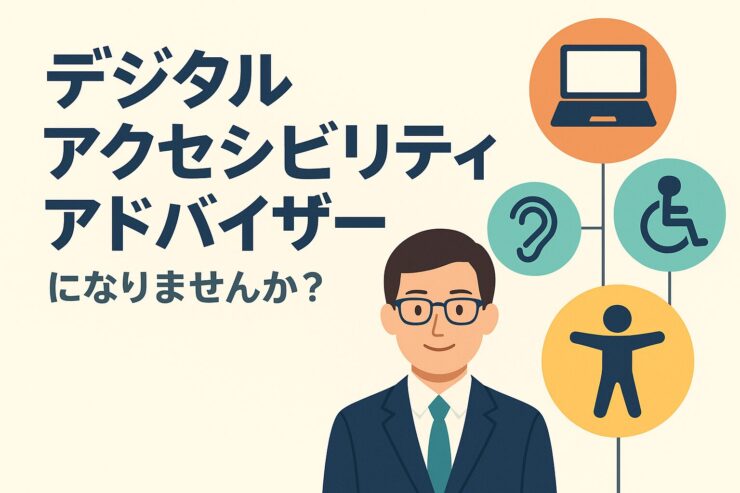 デジタルアクセシビリティアドバイザー