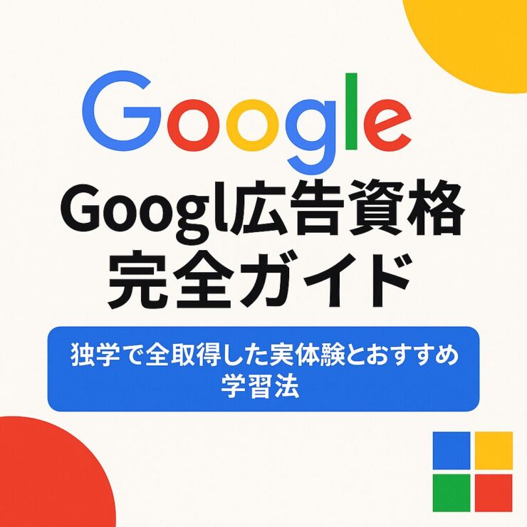 Google広告　認定資格