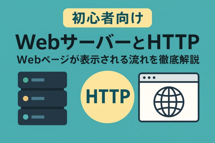 WebサーバーとHTTP