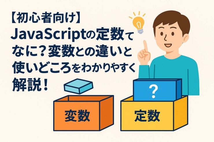 JavaScriptの定数と変数について