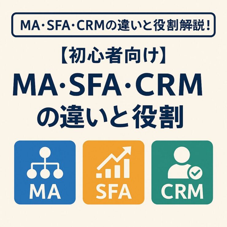 MA/SFA/CRMの違いと役割