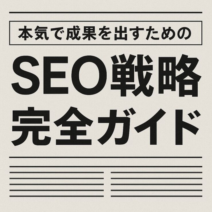 SEO戦略