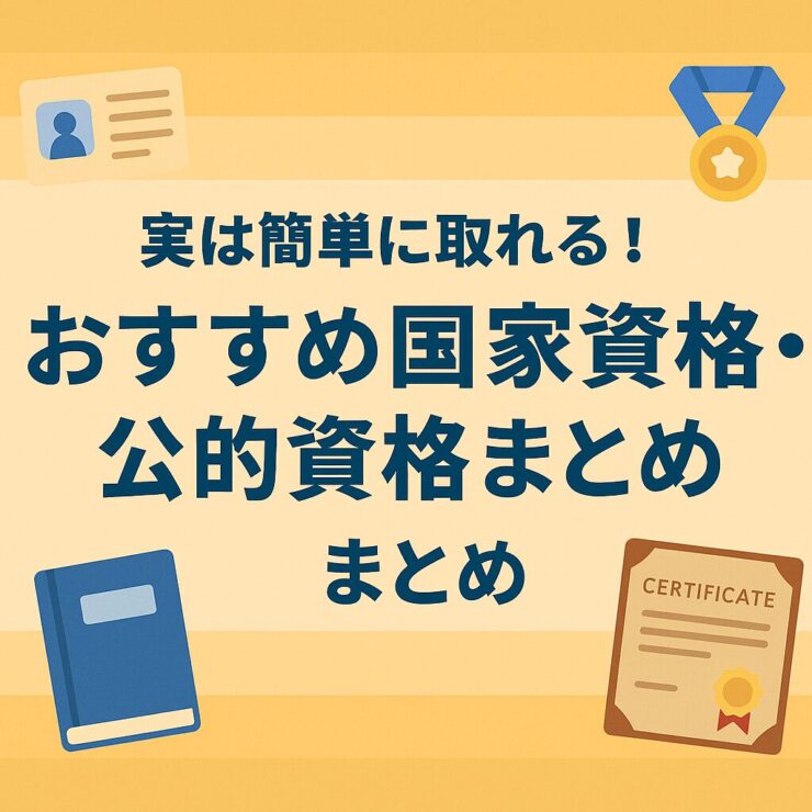 簡単な国家資格