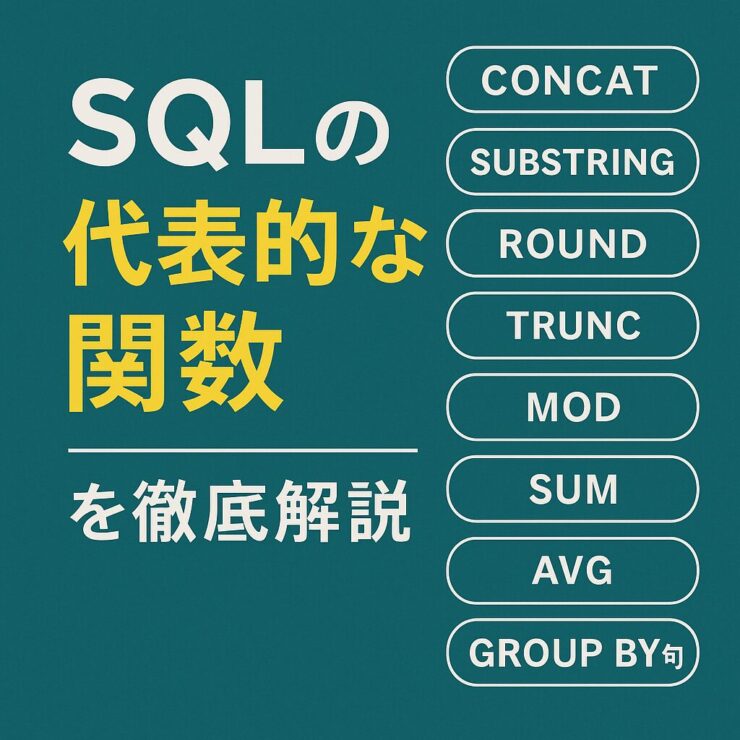 SQL関数