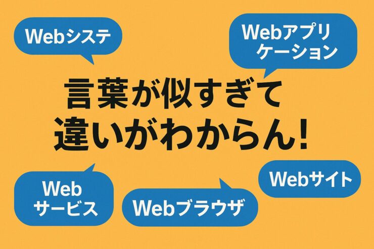 Web用語の違い