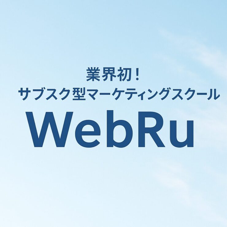 WebRu紹介記事（マーケティング）