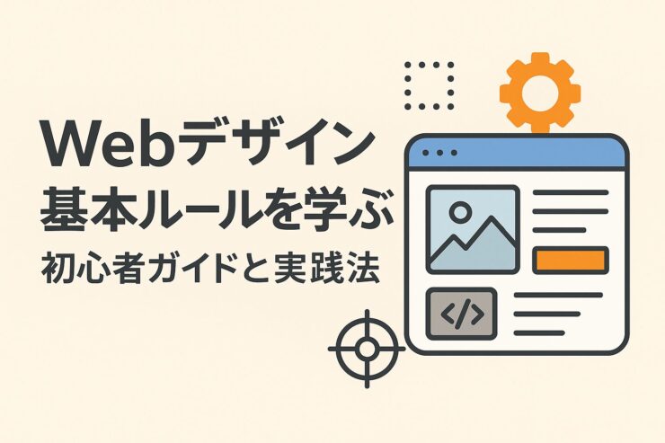 Webデザイン基本ルールを学ぶ
