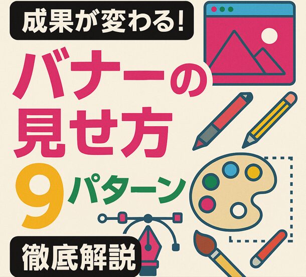 bannerの見せ方９パターン