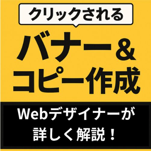 クリックされるバナー＆コピー作成
