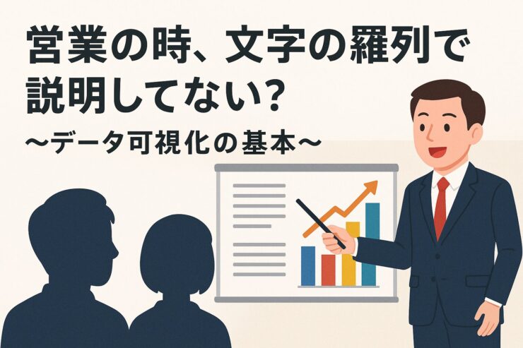 データの可視化