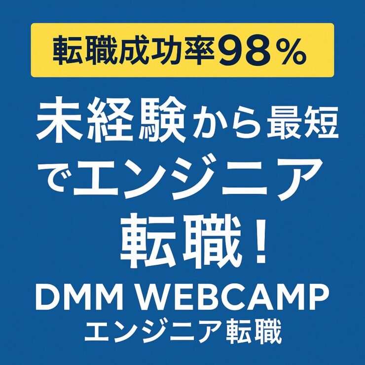 DMM プログラミングスクールおすすめ記事