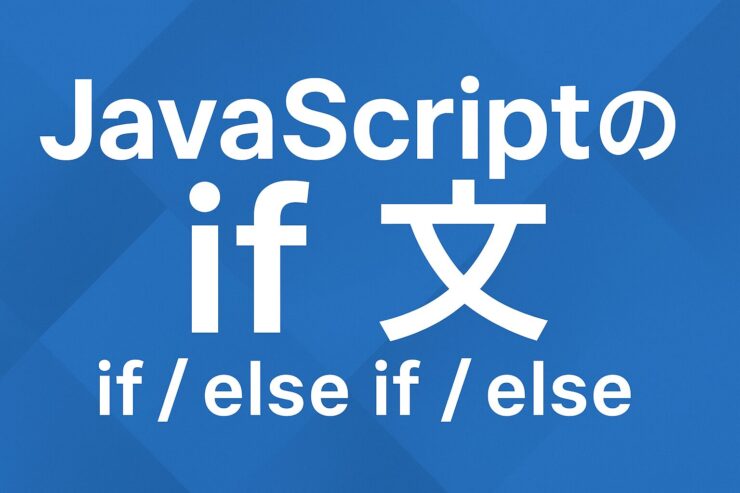 JavaScriptのif文