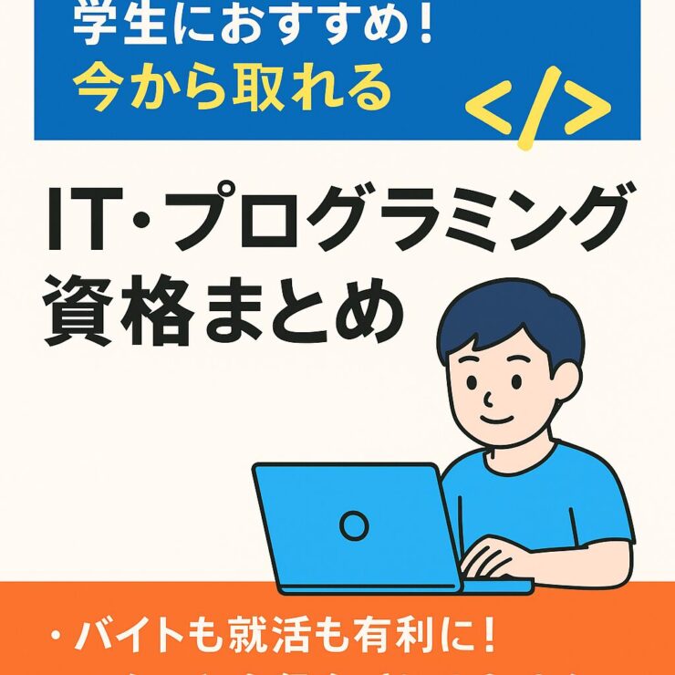 学生向けIT資格