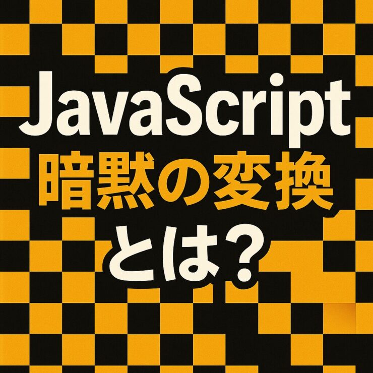 JavaScript　暗黙の型変換