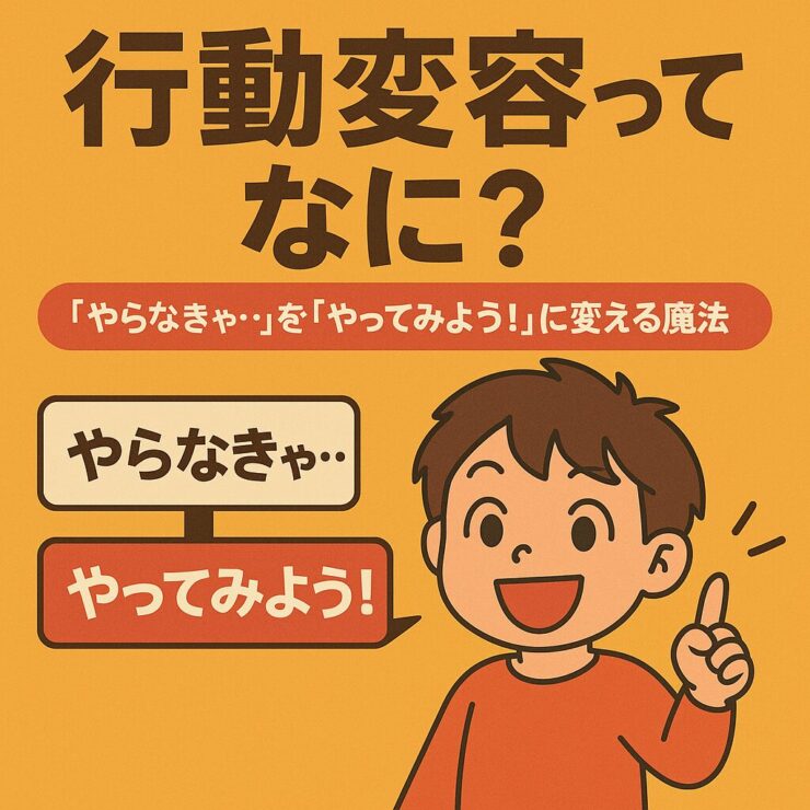 行動変容って何？