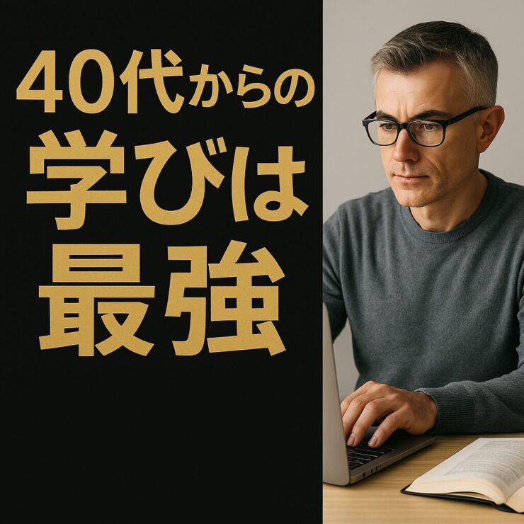 40代からの学び