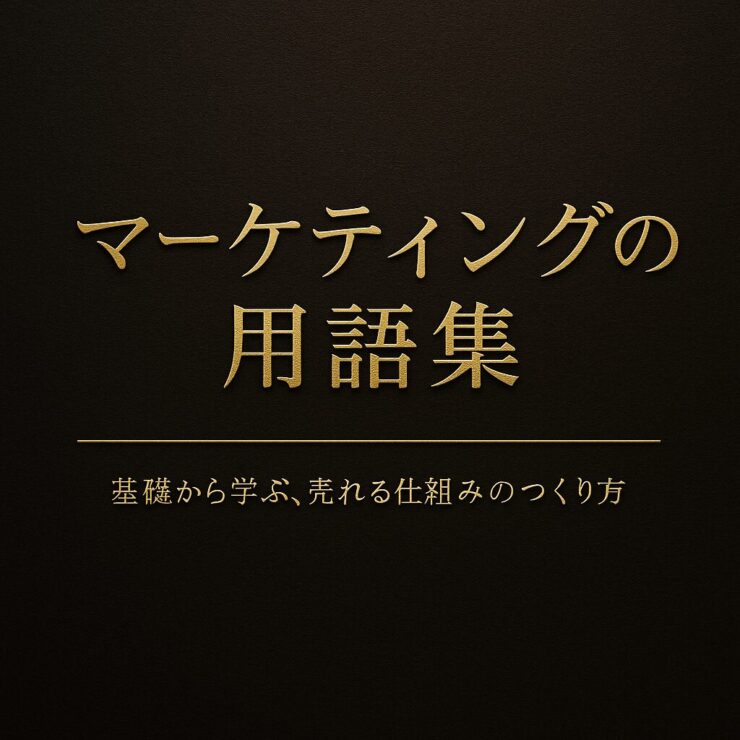 マーケティング　基礎用語