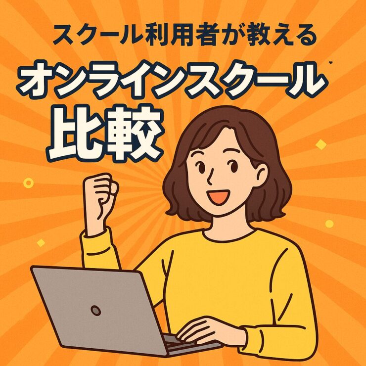 オンラインスクール比較