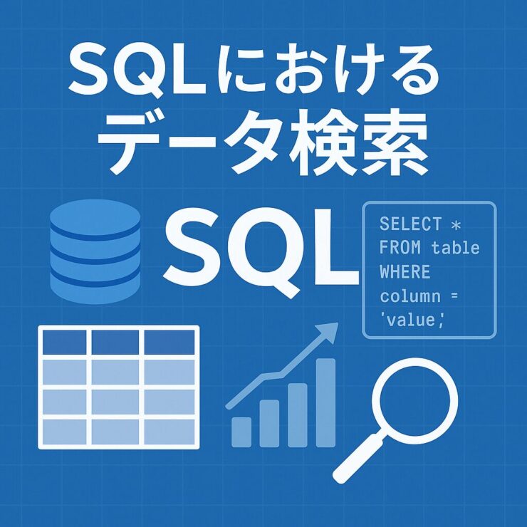 SQL基本構文