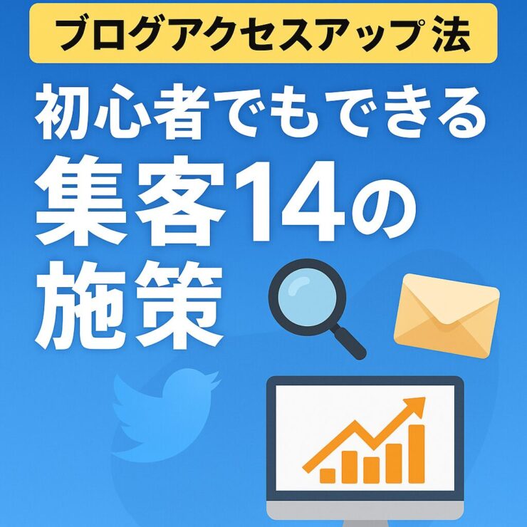 集客のための14の施策