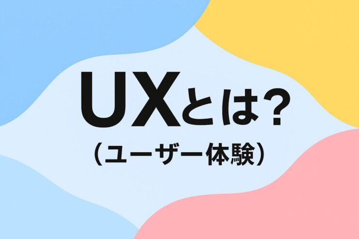 ユーザー体験とは