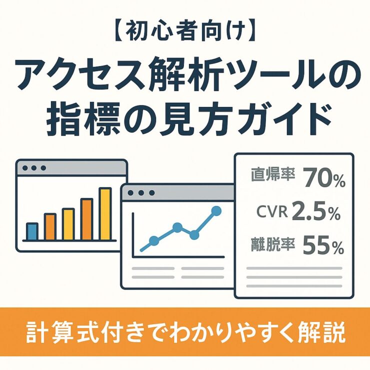 アクセス解析の指標の見方