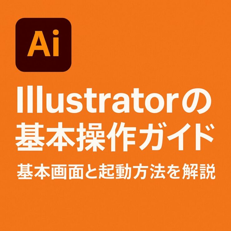 イラレ基本操作