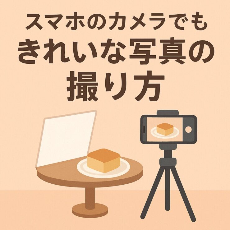 スマホの撮影方法