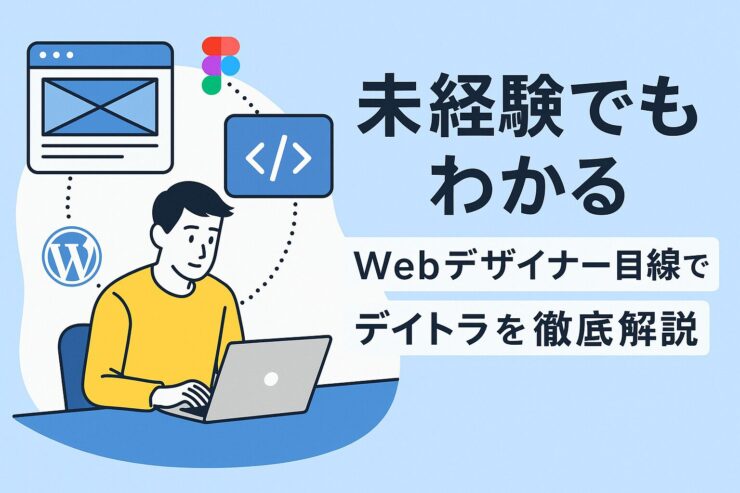未経験でもわかるデイトラ
