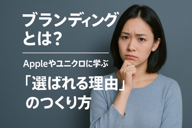 ブランディングとは？