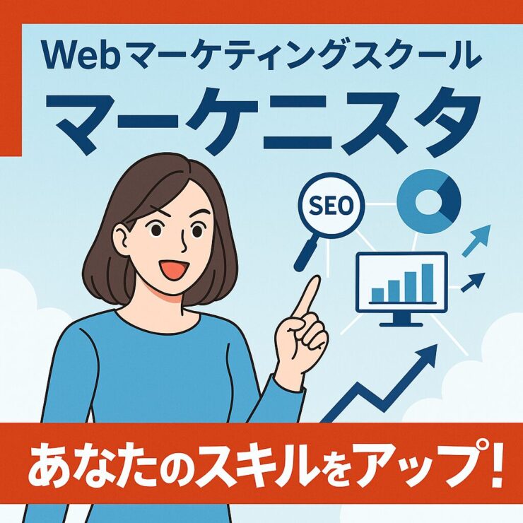 マーケティングスクール：マーケニスタ