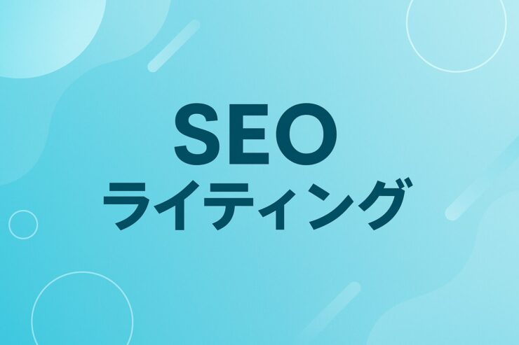 SEOライティング