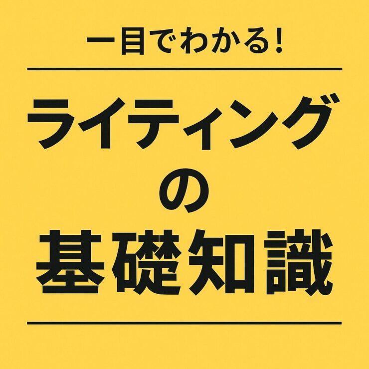 ライティングの基礎